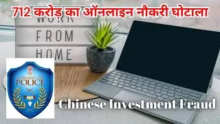712 करोड़ का ऑनलाइन नौकरी घोटाला | Chinese Investment Fraud (Online Job Scam) #newstoday