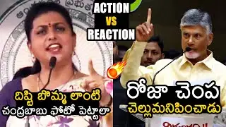 War Of Words Between Minister Roja Vs Chandrababu | Chandrababu Counter To Minister Roja Comments