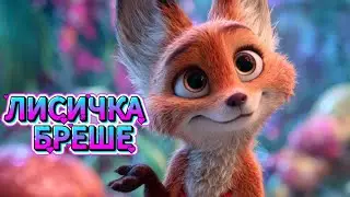 ЛИСИЧКА БРЕШЕ 🦊 / ПОВЧАЛЬНА КАЗКА ДЛЯ ДІТЕЙ