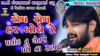 6-Jogvad Santvani-2022|Mayur Dave|Rom Rom Har Bole Re\\ Pathik Tu Chetje Panth Na Sahara