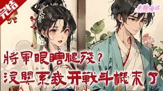 【完结】《将军眼瞎腿残？没关系我开战斗机来了》携带万能空间，将军有病就治，自己没钱就赚，百姓缺粮就给，打仗更是炸弹枪炮战斗机随便造，敌国来犯直接干趴#古风 #小说 #穿越 #半糖漫画 #BTMH