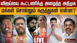 🔴LIVE | TVK Vijay | விஜய்யை கூட்டணிக்கு அழைத்த அதிமுக - மக்கள் சொல்லும் கருத்துகள் என்ன ? | ADMK