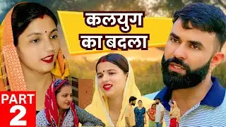कलयुग का बदला Part 02 : Haryanvi Natak 2025 | Naye Haryanvi Natak | Priya Bhardwaj || Kuldeep