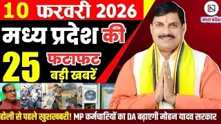 10 February 2026 Madhya Pradesh News Bhopal Samachar, Clean News MP  मध्यप्रदेश समाचार भोपाल समाचार