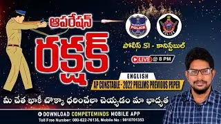 OPERATION రక్షక్  | AP & TG POLICE SI-CONSTABLE 2022 Prelims Paper Explanation | ENGLISH