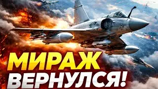 🔥 MIRAGE ВЕРНУЛСЯ! ЛЕГЕНДАРНЫЙ ФРАНЦУЗСКИЙ ИСТРЕБИТЕЛЬ, КОТОРЫЙ БОЯЛСЯ ВЕСЬ МИР ✈️💥