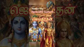 கிருஷ்ணரும் ஜெயத்ரதனும் |  #shorts #trendingshorts #animationtamil #srilanka