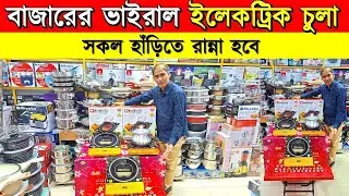 ২০২৬ সালের সেরা ইলেকট্রিক চুলা🔥 Induction Cooker/ Electric Chula/ Electric Chula Price In Bangladesh