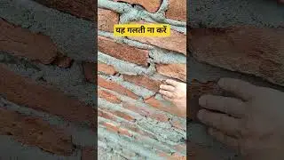 Mistake #brickwork #mistake #home #house #mortar #tatujitendra #construction #shorts #ytshorts