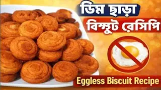 ডিম ছাড়া বিস্কুট রেসিপি | Oven ছাড়াই গ্যাসের চুলায় বানিয়ে দেখাবো | Eggless Biscuit | Biscuit Recipe.