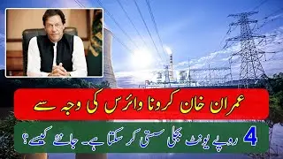 Cheap Electricity : Rs 4 Per Unit in Pakistan