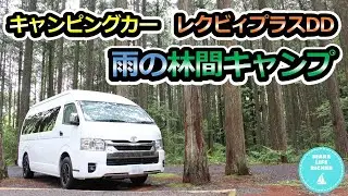 キャンピングカー　レクビィプラスDD　雨の林間キャンプ