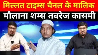 Millat times channel ke Malik||Maulana shams Tabrez Qasmi||mbgstudio|viral video|