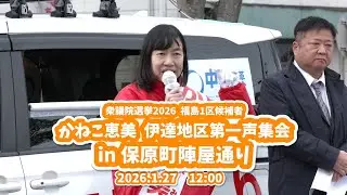 【衆議院選挙2026  1日目】かねこ恵美　保原町陣屋通り