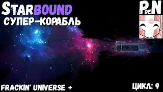 [Mod FU] Starbound. Супер-корабль [Цикл 9]