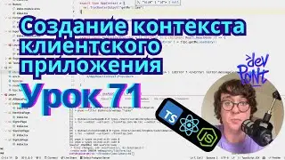 Lesson 71. Creating Client Application Context (TypeScript, Node.js, React)