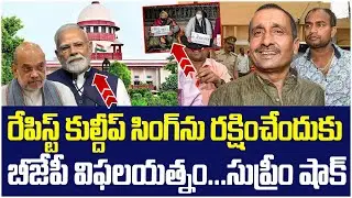 Unnao Rape Case Latest Update : Supreme Court Stays Bail of Kuldeep Singh Sengar | Modi | Yuvagalam