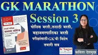 GK Marathon Session 3 | General knowledge | police bharati | talathi bharati | gk questions