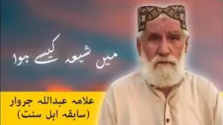 میں شیعہ کیسے اور کیوں ہوا۔۔!!! سابقہ اہلِ حدیث مولانا علامہ عبداللہ جروار کی زبانی