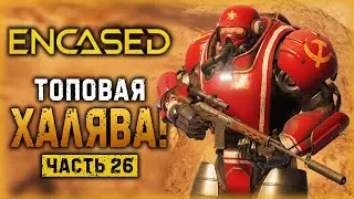ENCASED #26 ☢️ - КАК ПОЛУЧИТЬ ТОПОВУЮ СЕРВОБРОНЮ НА ХАЛЯВУ? - Шпионские Игры (2021)