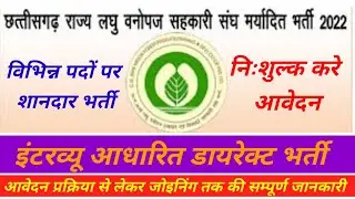 cg new vacancy || cgmfpfed recruitment 2022 || छत्तीसगढ़ राज्य लघु वनोपज सहकारी संघ मर्यादित भर्ती