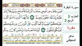 سورة البقرة - الحزب 3- الربع 3 - حفص - ماهر المعيقلي - مكررة