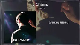 [BOYS II PLANET]♪Chains(체인스) - Love is [가사/Lyrics]