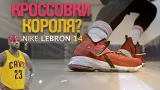 Nike LeBron 14 Обзор - Тест кроссовок!