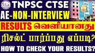 🔴TNPSC AE RESULTS வெளியானது | ரிசல்ட் பார்ப்பது எப்படி? | நான் Pass-ஆ? Fail-ஆ?