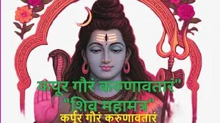#🔱🌼🌼कपूर गौरं करुणावतारं