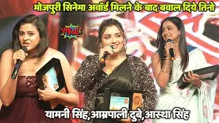 भोजपुरी सिनेमा अवार्ड मिलने के बाद बवाल मचा दिये तीनों #Aamrapali Dubey आस्था सिंह यामनी सिंह