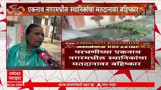 Parbhani Mahapalika : परभणीच्या एकनाथ नगरमधील स्थानिकांचा मतदानावर बहिष्कार