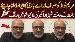 Fiery talk of Shehzad Akbar at night. Maryam Nawaz should be awarded the award of Drama Queen.