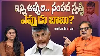 ఇన్ని అప్పుల...సంపద సృష్టి ఎప్పుడు బాబు? : When Will This Debt Become Wealth, Chandrababu?