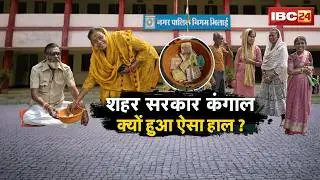 🔴 CG Special Report: शहर सरकार कंगाल..क्यों हुआ ऐसा हाल? Bhilai | Raipur | Bilaspur | Ambikapur