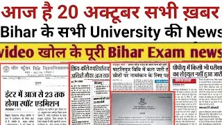 20 October Bihar All University Morning News Update 2020|Tmbu,Ppu,Purnea,Patna,Bihar,Ugc,Exam news