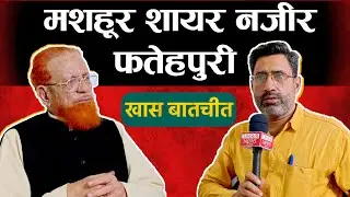 Mushaira | मशहूर शायर Nazeer Fatehpuri से ख़ास बातचीत | thar news iqra patrika