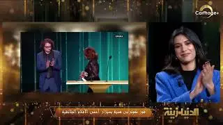 فوز كوثر بن هنية بجائزة سيزار لأفضل فيلم وثائقي: فريق البرنامج يتفاعل حول كلمتها عن غ..زة