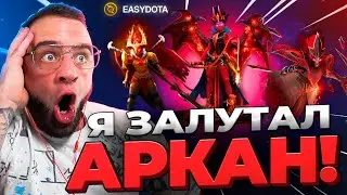 ВЫБИЛ 5 АРКАН в ДОТА 2 🔴 НОВЫЙ РЕКОРД ДОТА 2 - Кейсы Дота2 на Easydota