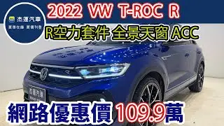 新車價142萬 2022 VOLKSWAGEN T-ROC R 現在特惠價只要109.9萬 車輛詳細介紹 上傳日期20260120