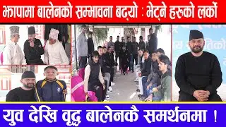 झापामा बालेनको सम्भावना बढ्यो : भेट्ने हरुको लर्को ! युव देखि वृद्ध बालेनकै समर्थनमा !