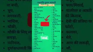 नवरात्रि पूजा की सामग्री | Navratri Puja Samagri List 2024 | poojan Samagri #durgapuja