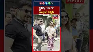 Madhuri Dixit Snapped at cafe in Bandra | స్టైలిష్ లుక్ లో మాధురీ దీక్షిత్ | #shorts | News18 Telugu