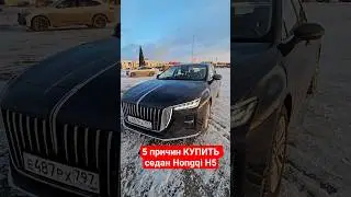 5 причин КУПИТЬ седан Hongqi H5 #авто #hongqi #automobile