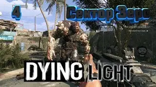 Прохождение : Dying Light - Часть 4 Сектор Зеро