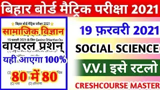 Social Science Class 10th || Social Science Objective Question 2021 || Matric Exam 2021
