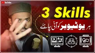 3 Skills Hr New Youtuber Ko Lazmi Ani Chahiy | 3 Skills EVERY Youtuber Needs