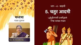 Madhyama Part 4 | 5. The Wise Man &middot; The Wise Man | DBHPS Story | Manathil Hindi
