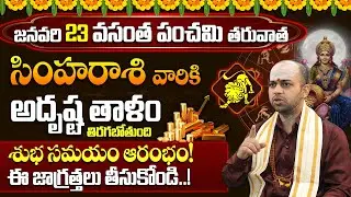 సింహా రాశి 2026 జనవరి ఫలితాలు | 2026 January Simha Rasi Phalalu | Leo Horoscope 2026