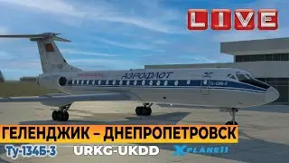Геленджик &ndash; Днепропетровск (URKG-UKDD) ★ Ту-134Б-3 v1.5.4 ★ X-Plane 11